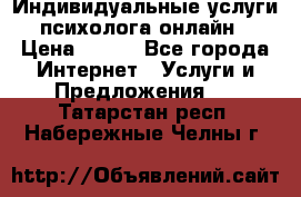 Индивидуальные услуги психолога онлайн › Цена ­ 250 - Все города Интернет » Услуги и Предложения   . Татарстан респ.,Набережные Челны г.